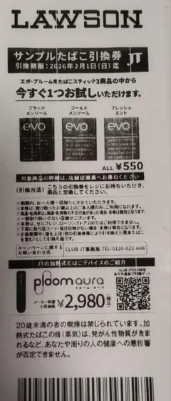 エボ・プルーム用サンプルたばこ引換券 LAWSON