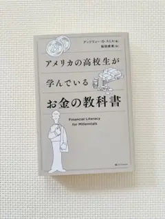 アメリカの高校生が学んでいるお金の教科書