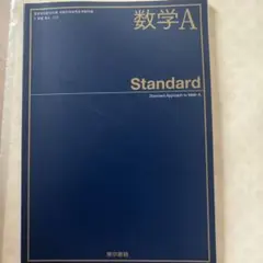 Standard Approach to Math A 数学A