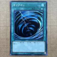 最安値!! 遊戯王　サイクロン　シークレットレア 20TH-JPC89 1枚
