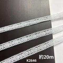 デザインレース約20m