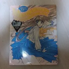不思議の国の美幸ちゃん CLAMP　初版