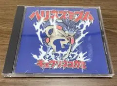 ハリネズミズム　キュウソネコカミ(通常盤)