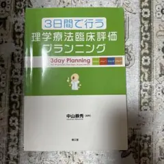 3日間で行う理学療法臨床評価プランニング = 3day Planning fo…