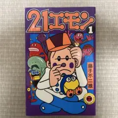 21エモン　1巻