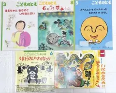 こどものとも　えほん　絵本　5冊