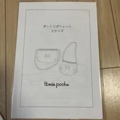 amie poche ぷっくりポシェット 型紙