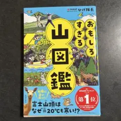 おもしろすぎる山図鑑