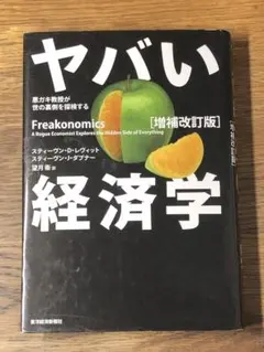 M ヤバい経済学 : 悪ガキ教授が世の裏側を探検する