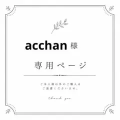 acchan様　専用ページ⭐︎