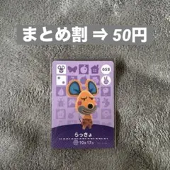 amiibo あつ森 第1弾 らっきょ 053 どうぶつの森