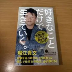 好きなことだけで生きていく。