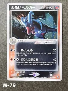 【わるいヘルガー】【1ed】【状態A】★ 拡張パック ロケット団の逆襲のサムネイル