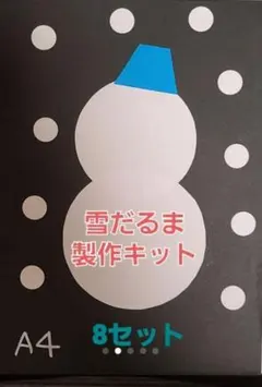 【冬の製作】ゆきだるま製作キット 8セット 保育園 幼稚園 冬 製作 壁面のサムネイル