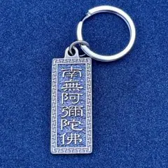KR106 南無阿弥陀仏 真鍮 キーホルダー キーリング チャーム 仏教