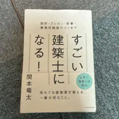 すごい建築士になる!
