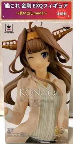 【未開封】艦これ EXQフィギュア 金剛 買い出しmode プライズ