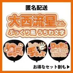 【匿名配送】大西流星 なにわ男子 ぷっくりファンサうちわ文字 つやつや立体風