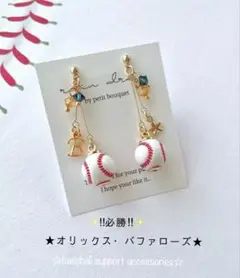 【再販3】オリックス・バファローズ　野球ピアス／イヤリング 小ボール　華奢ライン