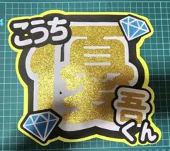 SixTONES　髙地優吾くん　オーダー　うちわ文字