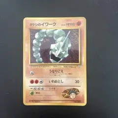 ポケモンカード 旧裏面 タケシのイワーク LV.41
