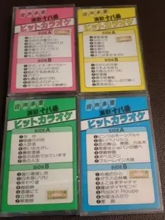 ヒットカラオケ4巻セット 未開封