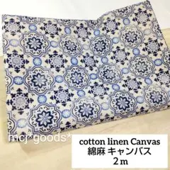 南仏　アンティーク タイル柄　綿麻キャンバス生地2m　生成り×青　コットンリネン