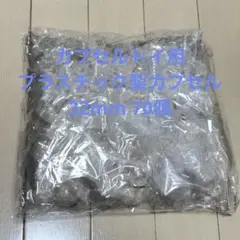 カプセルトイ用プラスチックカプセル70個入り