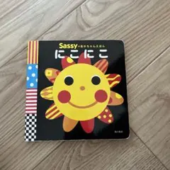 Sassy あかちゃんえほん　にこにこ