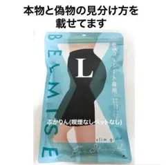 値下げ不可【開封し検品済】1点　ベルミス　スリムガードル　骨格ストレート　黒　L