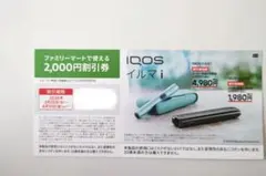 送料込み 3月25日から2026年4月10日IQOSイルマi 2000円割引券