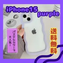 iPhone 15 パープル SNS 人気 うねうね ケース シンプル 可愛い