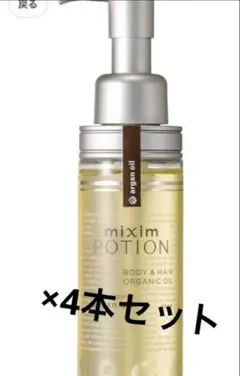 mixim POTION ボディ＆ヘアオイル 4本セット mixim POTION ヘアオイル ミクシム ミクシムポーション PORTION