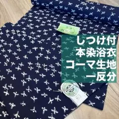 しつけ付 未使用 綿 コーマ 浴衣反物 東京本染ゆかた 白 単色 はずみ染 