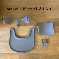 ストッケ トリップトラップ ベビーセット＆トレイ
