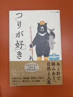 つりが好き 24人の釣りエッセイ集