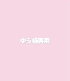 ゆう様専用