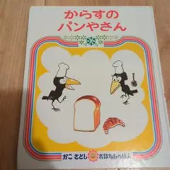 からすのパンやさん絵本