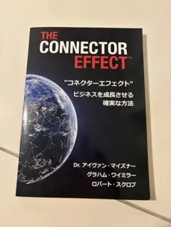 THE CONNECTOR EFFECT ビジネスを成長させる確実な方法
