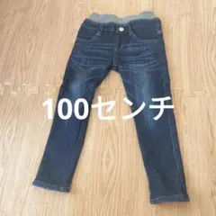 キッズ　裏起毛　長ズボン　デニムパンツ スリム　100センチ