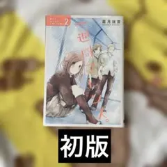 一週間フレンズ。 2巻 初版 葉月抹茶