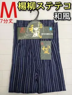 楊柳 ステテコ M メンズ カジュアル 和風 和風柄 7分丈 前開き チェック