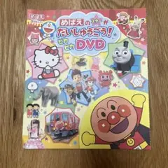 【新品】めばえのスターがだいしゅうごう！ピカピカDVD