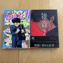 ガンバレ! 中村くん!! ＆ 雑音 2冊セット 春泥