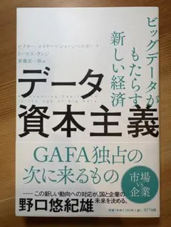 データ資本主義 貨幣からデータへ、新しい市場と来たるべき未来