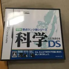 学研要点ランク順シリーズ 科学DS