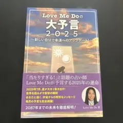 Love Me Doの大予言2025～新しい自分で幸運へのアップデート!～