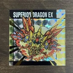 【レア】元祖SDガンダムスナックII シール スペリオルドラゴンEX【匿名配送】