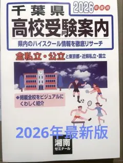 【新品未使用】最新版！千葉県高校受験案内 2026年度用
