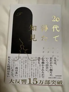 20代で得た知見
